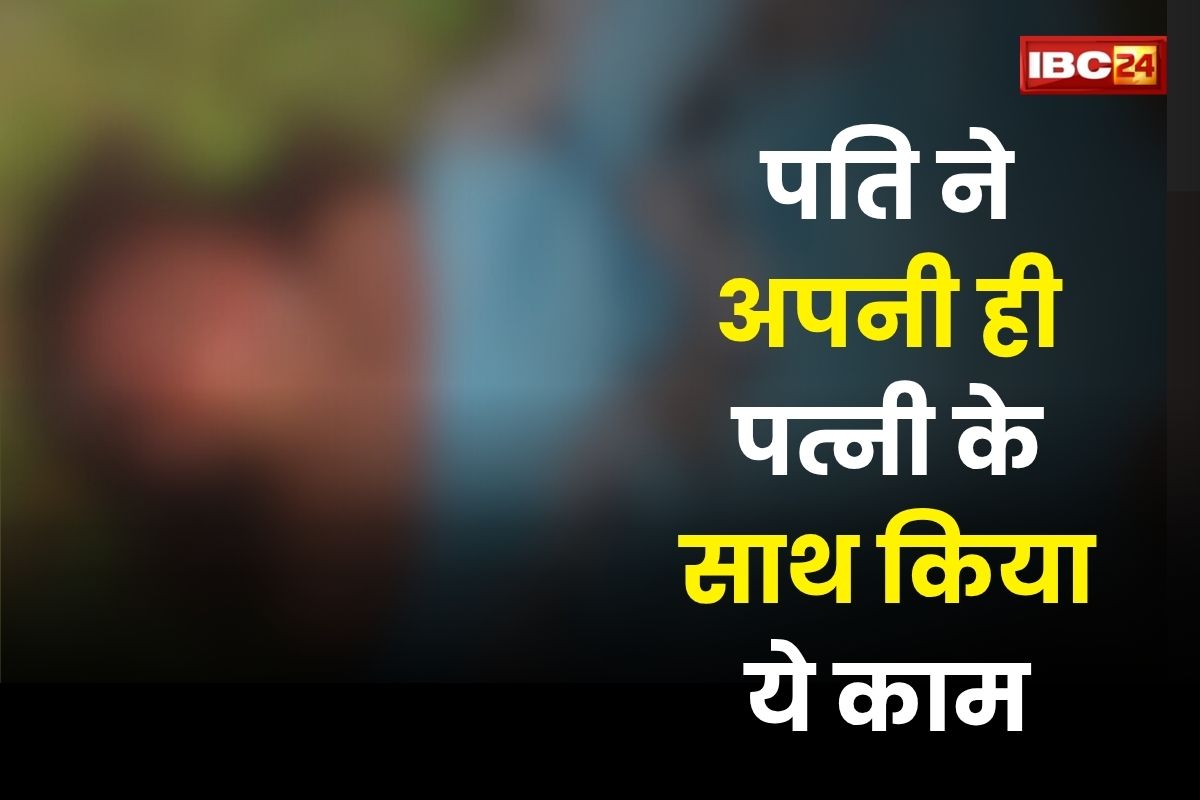 Bilaspur Crime News: पति ने अपनी ही पत्नी का किया ये हाल, नहीं बची उठने की हिम्मत, हालत देखकर पुलिस भी रह गई दंग