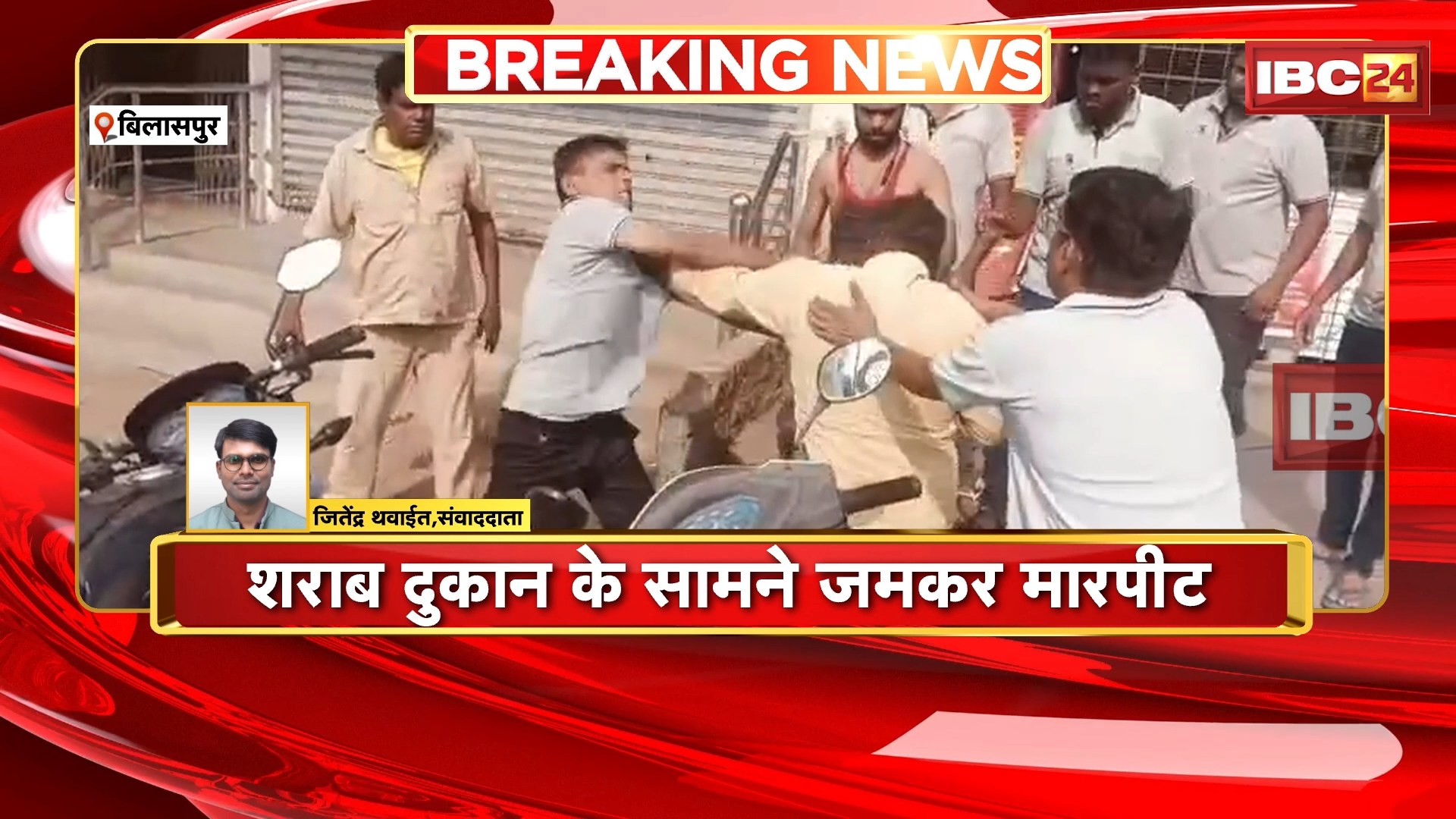 Bilaspur Crime News : शराब दुकान के सामने जमकर मारपीट। मारपीट का Video सोशल मीडिया पर हुआ वायरल