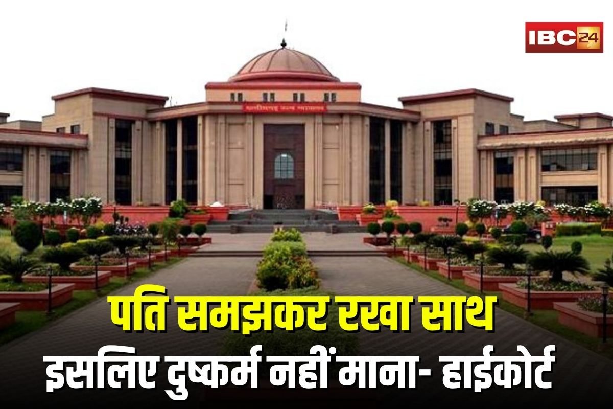 Bilaspur High Court News: पति समझकर लंबे समय तक रखा साथ, इसलिए दुष्कर्म नहीं माना, हाईकोर्ट का चौंकाने वाला फैसला