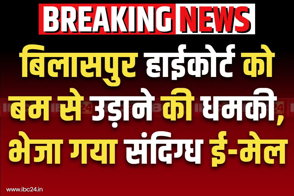 Blast Threats to Bilaspur HC: बिलासपुर हाईकोर्ट को बम से उड़ाने की धमकी.. भेजा गया है संदिग्ध E-Mail.. डॉग स्क्वायड के साथ जाँच शुरू