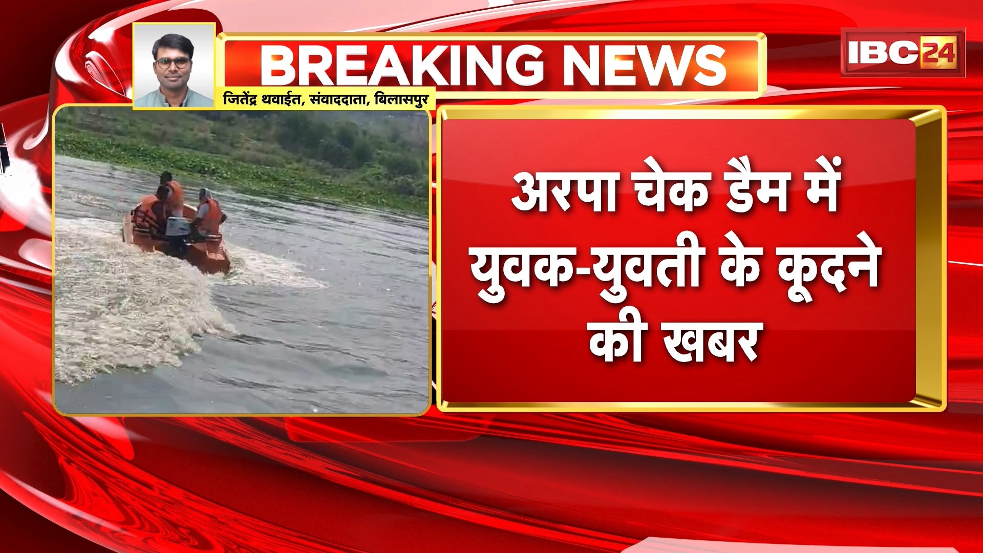 Bilaspur News: अरपा चेक डैम में युवक-युवती के कूदने की खबर। पुलिस और SDRF मौके पर पहुंचकर तलाश में जुटी