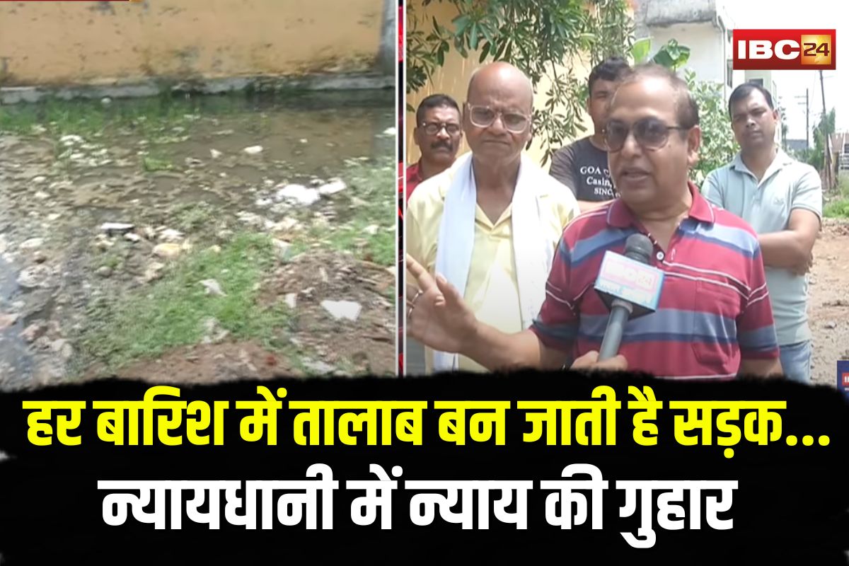 Bilaspur News: हर बारिश में तालाब बन जाती हैं सड़कें, डर के साए में जी रहे न्यायधानी के लोग, आखिर कब जागेगा प्रशासन?