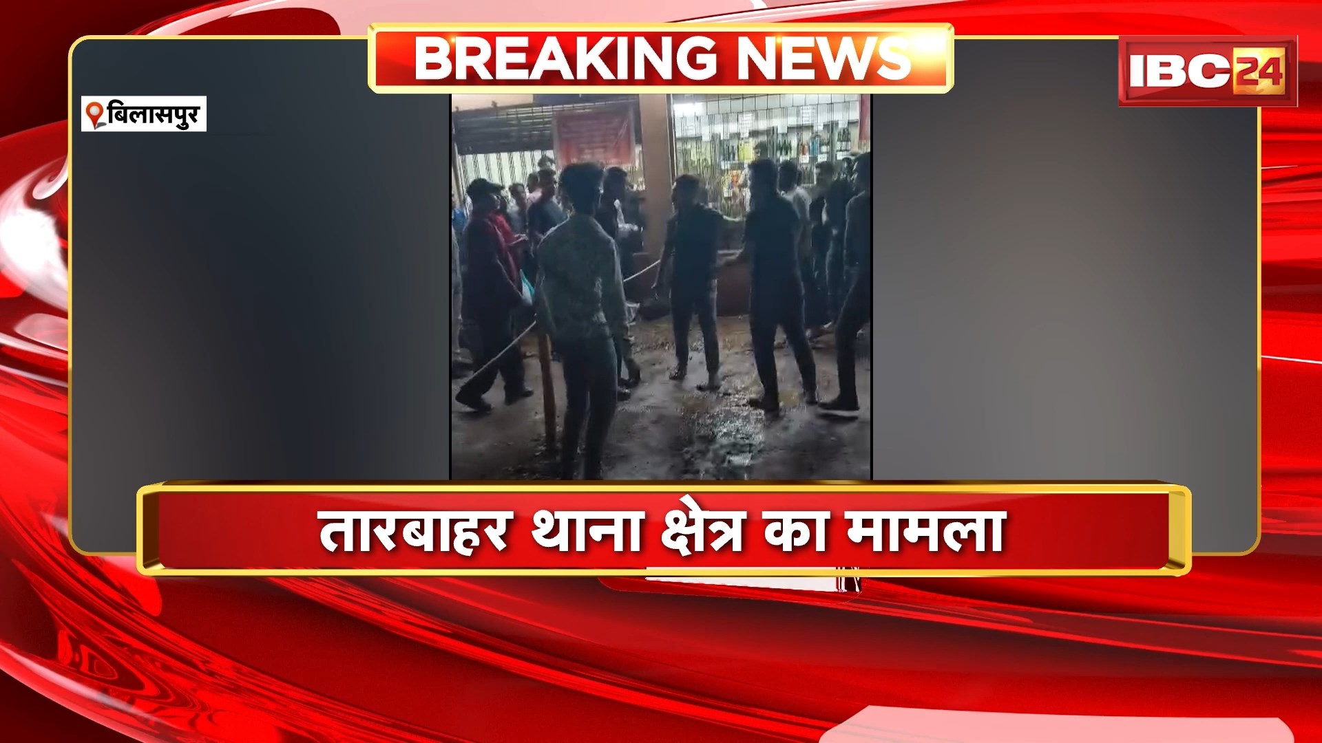 Bilaspur News : शराब दुकान के बाहर दे दनादन | तारबाहर थाना क्षेत्र का मामला