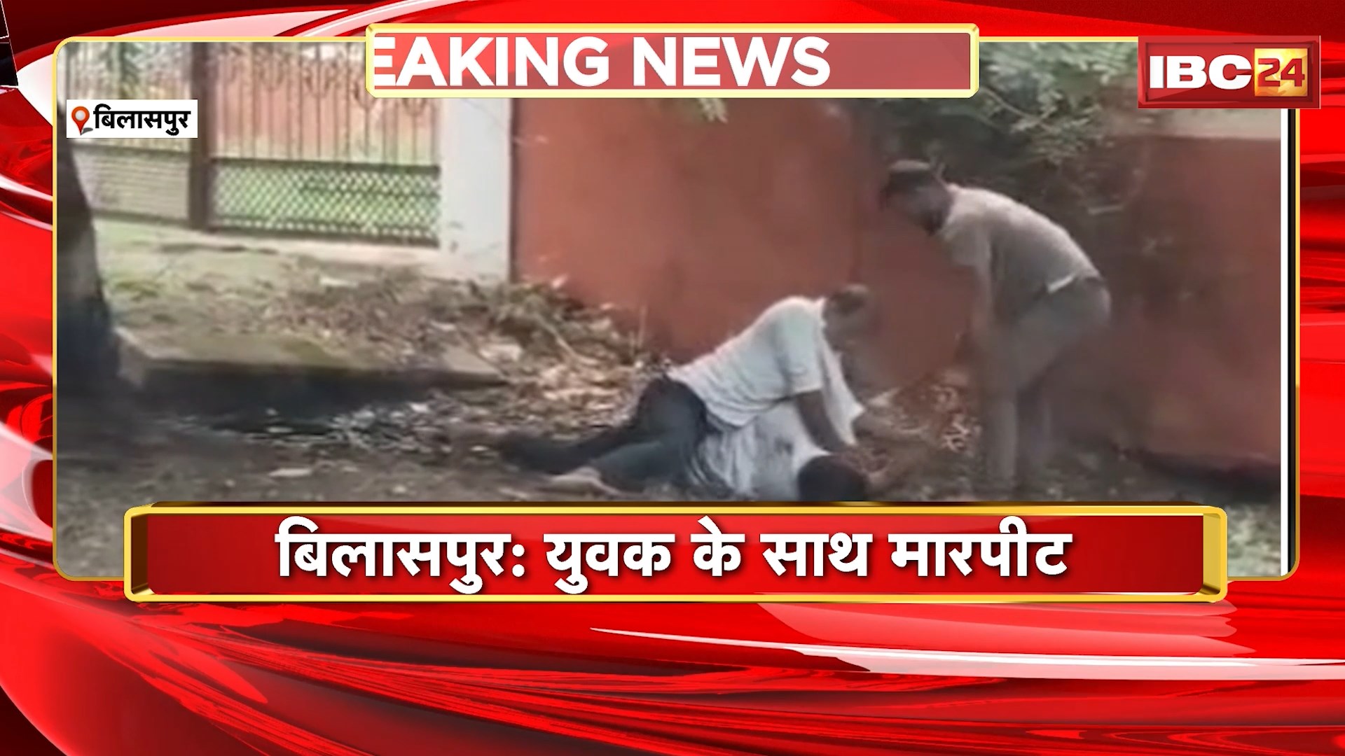 Bilaspur News : दो युवकों ने मिलकर युवक को पीटा | देखिए Video