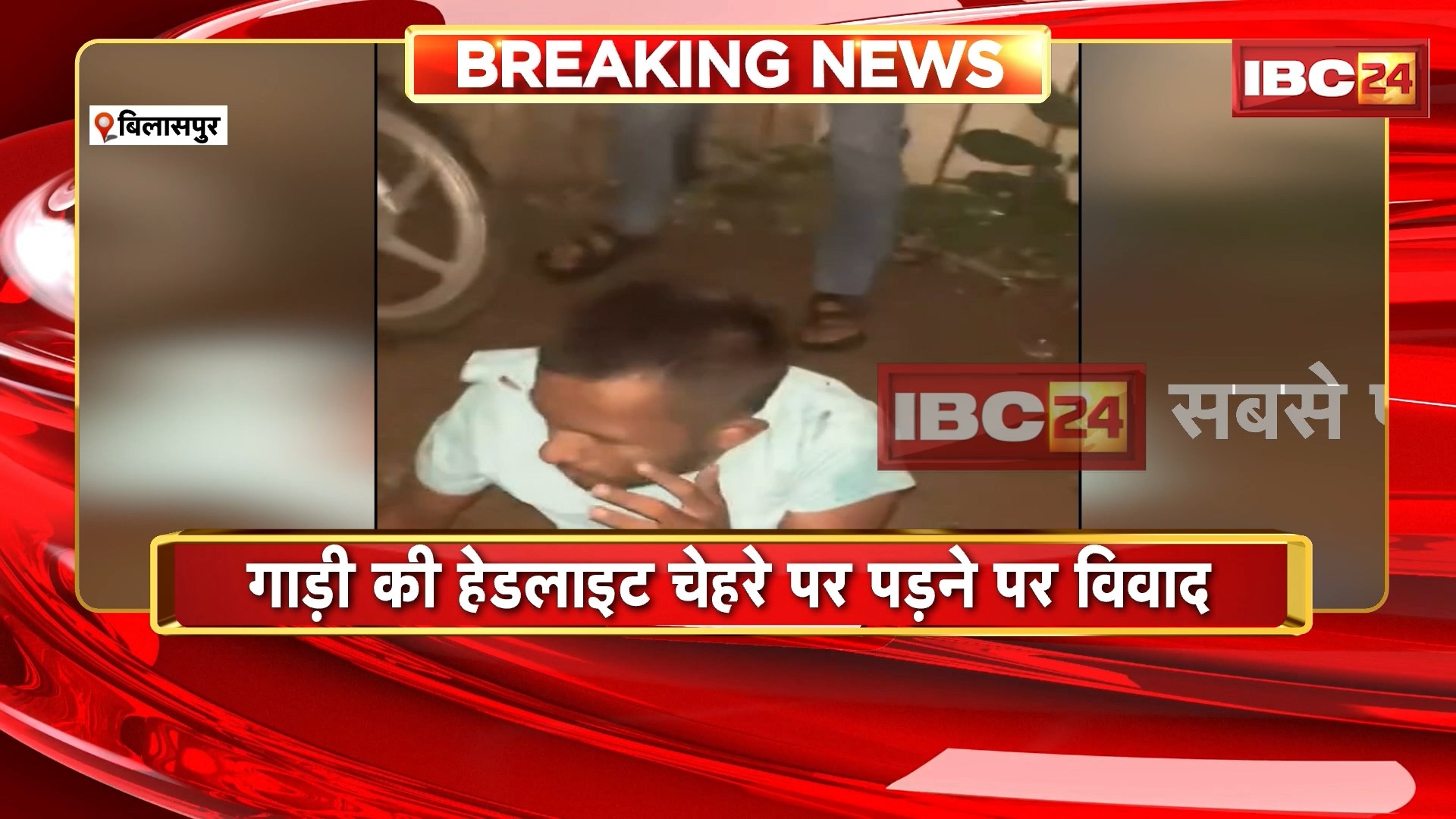 Bilaspur News : बीच सड़क पर युवक की पिटाई | गाड़ी की Headlight चेहरे पर पड़ने पर विवाद