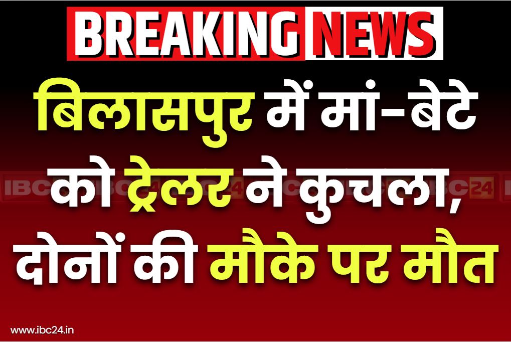 Bilaspur Road Accident News: बिलासपुर में माँ-बेटे की दर्दनाक मौत.. शादी में शामिल होने आये थे, लौटते वक़्त ट्रेलर ने कुचला