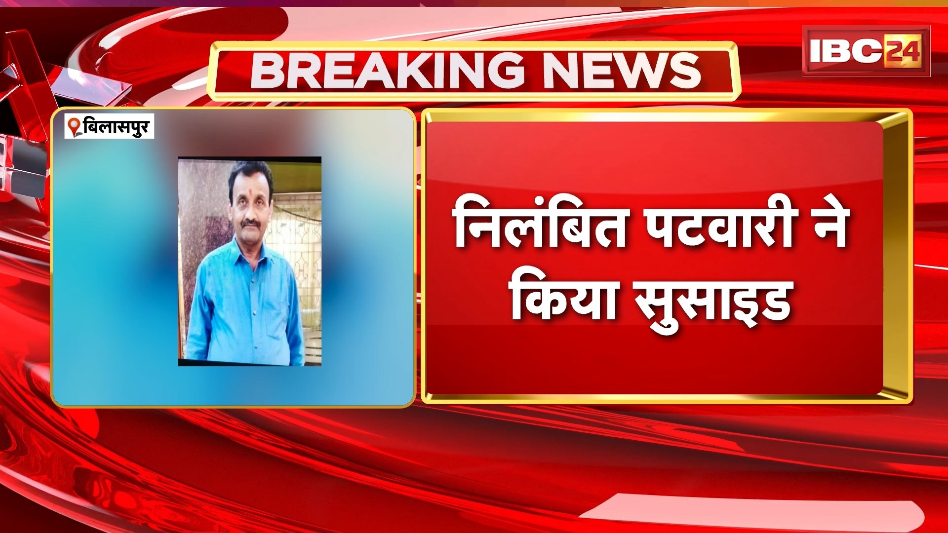 Bilaspur Suicide News: निलंबित पटवारी ने किया सुसाइड। फार्म हाउस में लगाई फांसी। भारतमाला फर्जीवाड़े में पटवारी का था नाम