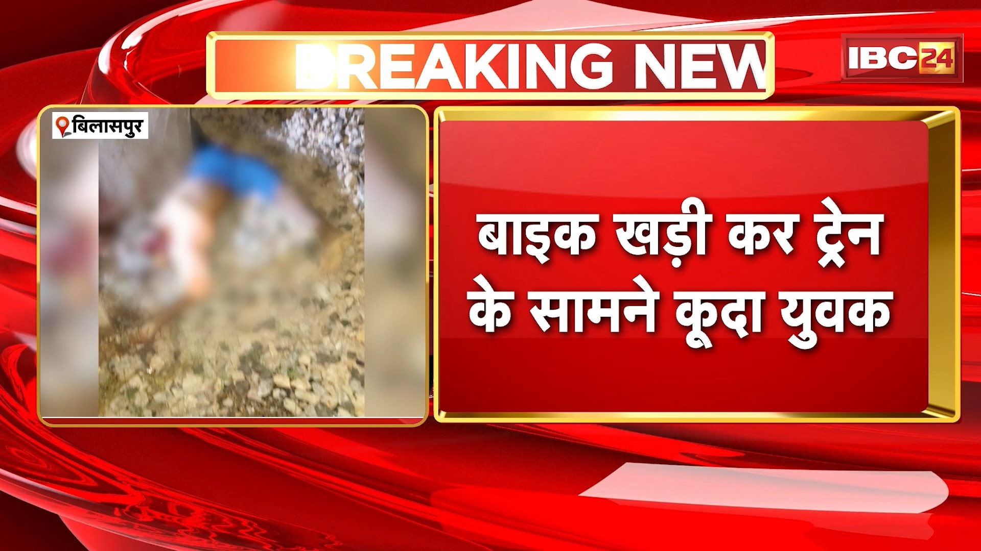 Bilaspur Suicide News: Baloda Bazar निवासी युवक ने Train के सामने कूद कर की खुदकुशी। बिल्हा के दगौरी निपनिया रेल लाइन की घटना। देखिए…