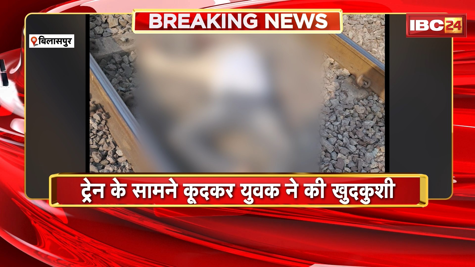 Bilaspur Suicide News : ट्रेन का सामने कूदकर युवक ने की खुदकुशी। युवक ने सुसाइड से पहले बनाया वीडियो