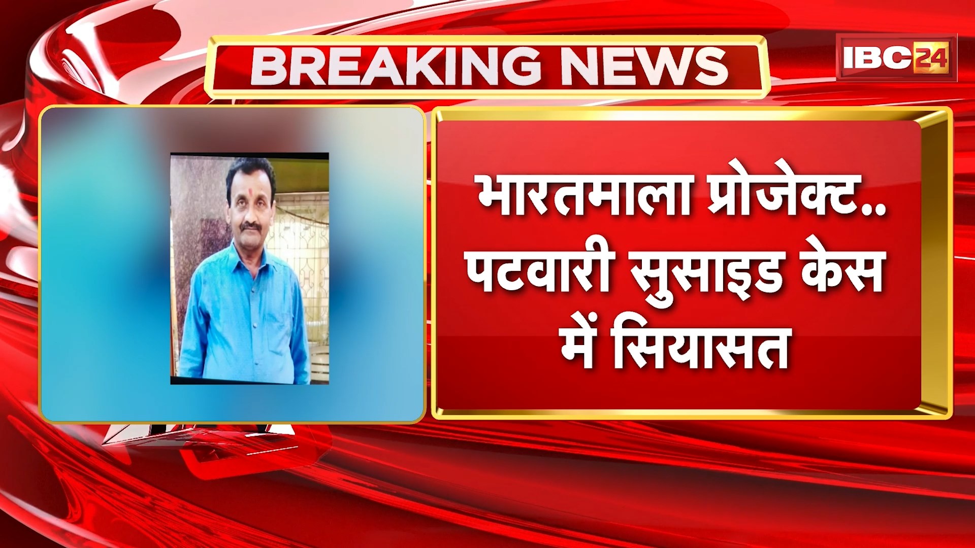 Bilaspur Suspend Patwari Sucide Case: भारतमाला प्रोजेक्ट..पटवारी सुसाइड केस में सियासत। कांग्रेस ने की CBI जांच की मांग