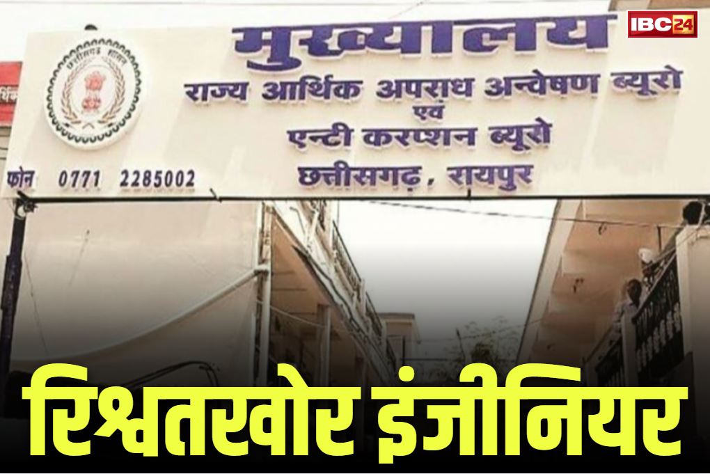 Bilaspur junior engineer suspended: बिजली विभाग का रिश्वतखोर जूनियर इंजीनियर सस्पेंड.. कनेक्शन के नाम पर वसूल रहा था रकम, ACB ने पकड़ा