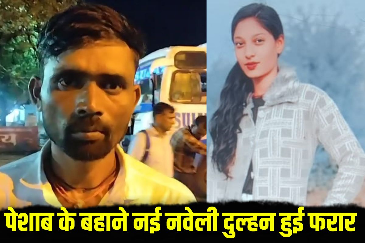 Bride Runs Away After Marriage: शादी के 10 दिन बाद ही दूल्हे को लगा तगड़ा झटका, मायके के लौटते ही चकमा दे गई दुल्हन, इस बहाने कार से उतरकर हुईं फरार