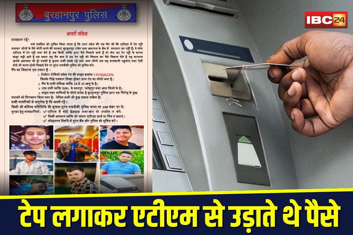 Burhanpur ATM Fraud: टेप लगाकर एटीएम से उड़ाते थे पैसे, यूपी की गैंग का पर्दाफाश, पुलिस ने जारी किए फोटो