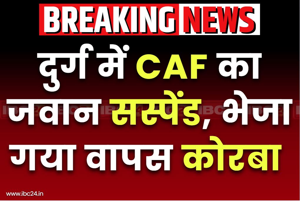 CAF jawan Suspended News: जमीन कब्जा मामले में धमकी दे रहा था CAF का जवान.. SP ने किया निलंबित, भेजा गया वापस कोरबा