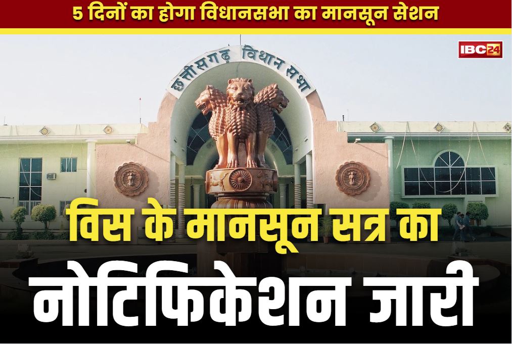 CG Assembly Mansoon Session 2025: छत्तीसगढ़ में 14 जुलाई से शुरू होगा विधानसभा का मानसून सत्र.. सरकार ने जारी किया नोटिफिकेशन