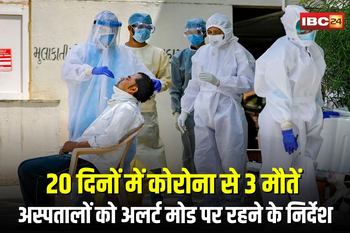 CG Corona Update: छत्तीसगढ़ में फिर बढ़ा कोरोना का खतरा, 3 मौतों के बाद प्रशासन सतर्क, अस्पतालों को अलर्ट मोड पर रहने के निर्देश