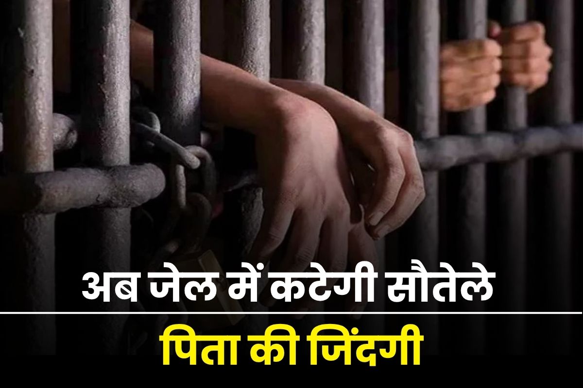 CG Crime News: सौतेले पिता को आजीवन कारावास की सजा, 2 साल की बच्ची से किया था दुष्कर्म