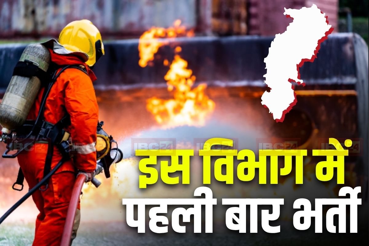 CG Fire Department Recruitment: छत्तीसगढ़ में पहली बार अग्निशमन विभाग में वैकेंसी, इतने पदों पर होगी भर्ती, इस दिन से शुरू होगा आवेदन