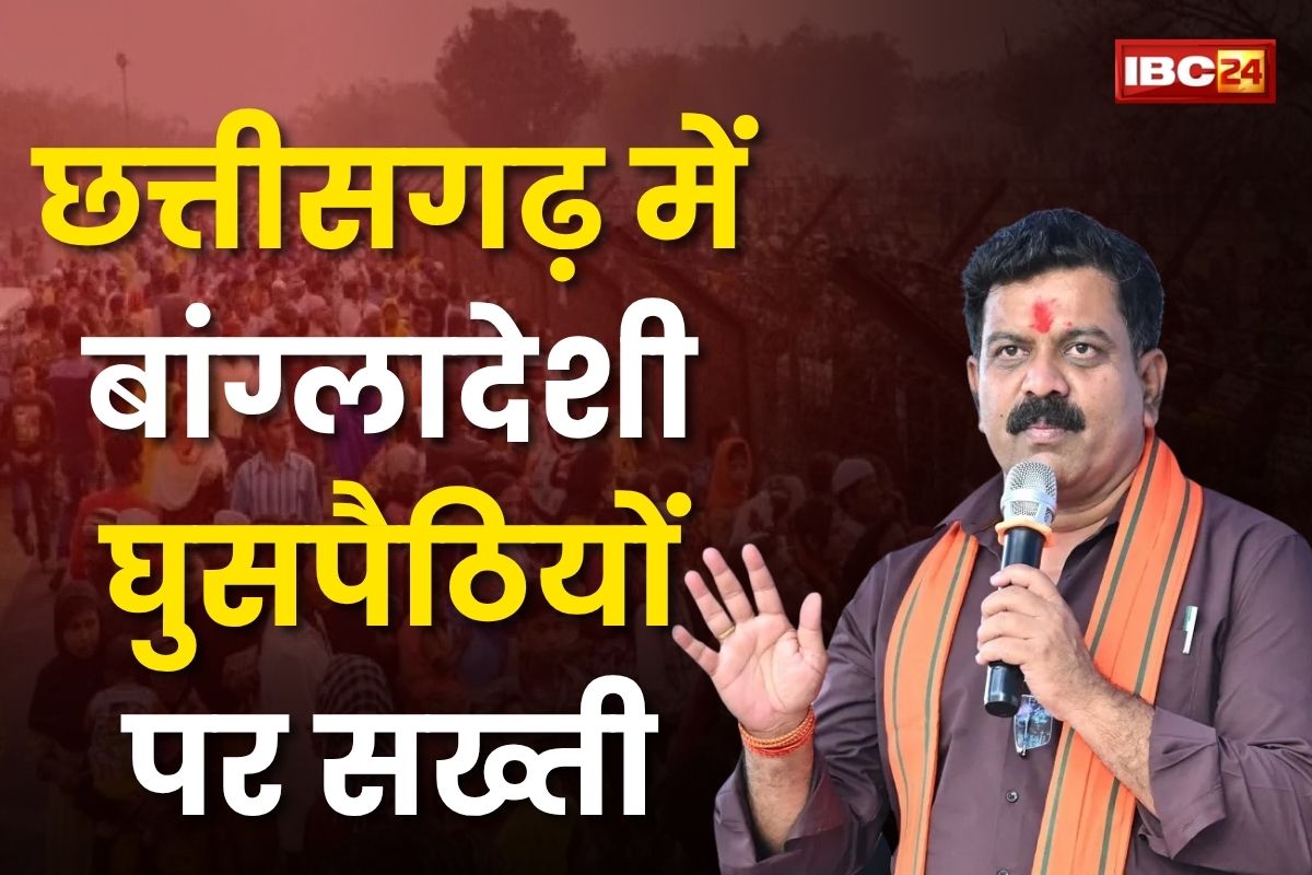 CG Latest News: अब बांग्लादेशियों पर नजर रखेगी छत्तीसगढ़ पुलिस, शिकायत के लिए जारी की टोल फ्री नंबर, हर सूचना पर होगी कार्रवाई