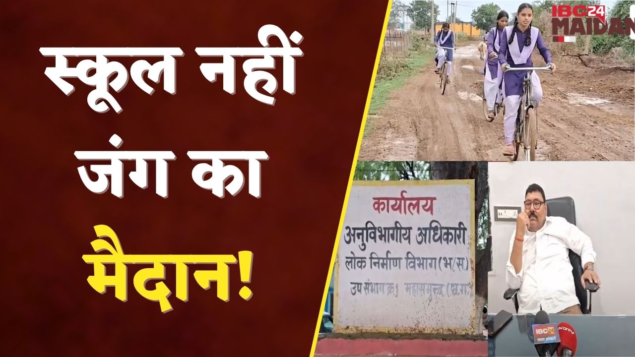 Mahasamund: ये सड़क कब सुधरेगी?  105 बच्चों की दर्दभरी दास्तान | IBC24 Maidani