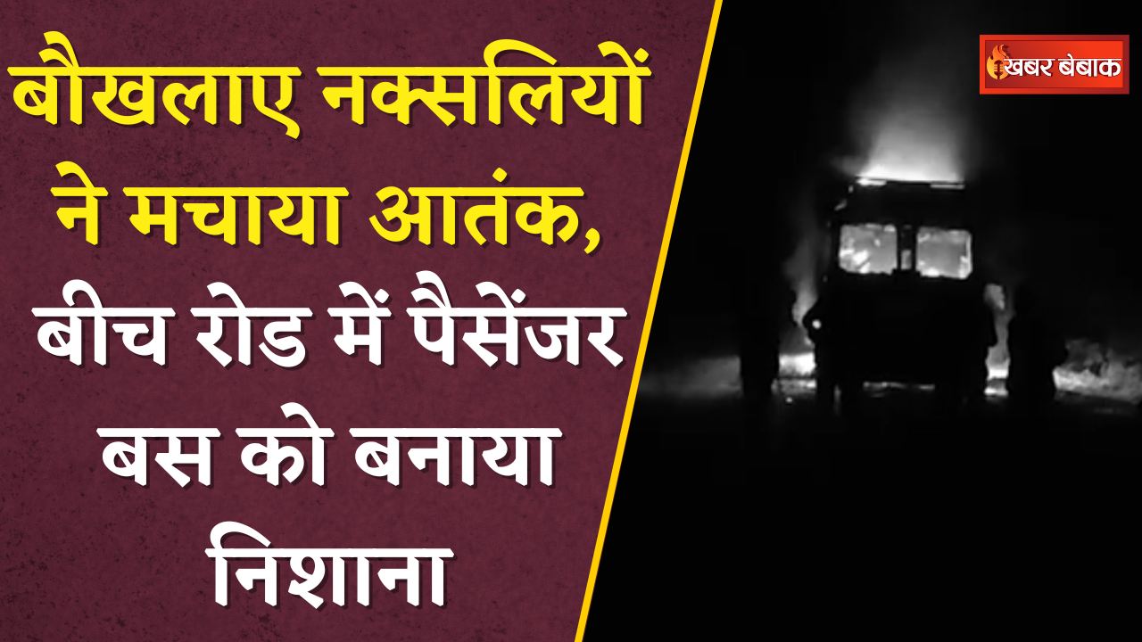 बौखलाए नक्सलियों ने मचाया आतंक, बीच रोड में पैसेंजर बस को बनाया निशाना | Bijapur | Naxal Attack