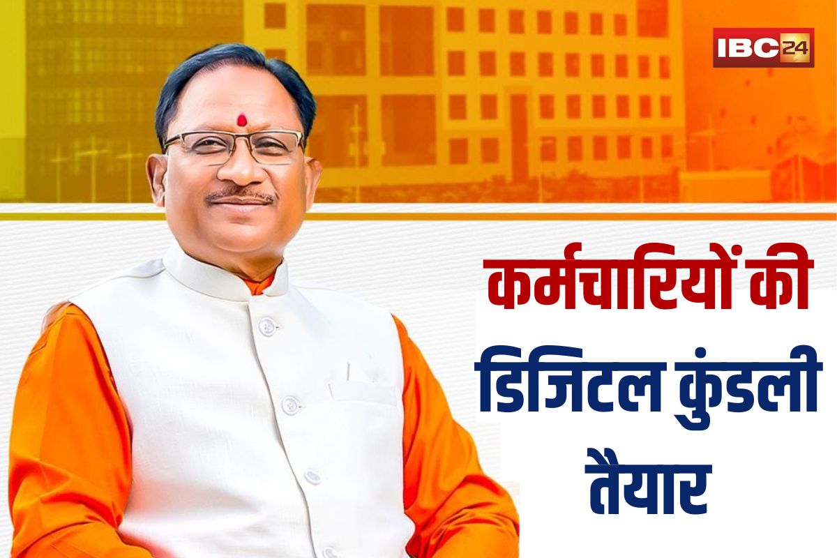 CG News: सीएम विष्णु देव साय के नेतृत्व में ई-गवर्नेंस की ओर बड़ा कदम, छत्तीसगढ़ में कर्मचारियों की डिजिटल कुंडली तैयार, अब मोबाइल एप पर मिलेगी सेवा से जुड़ी हर जानकारी