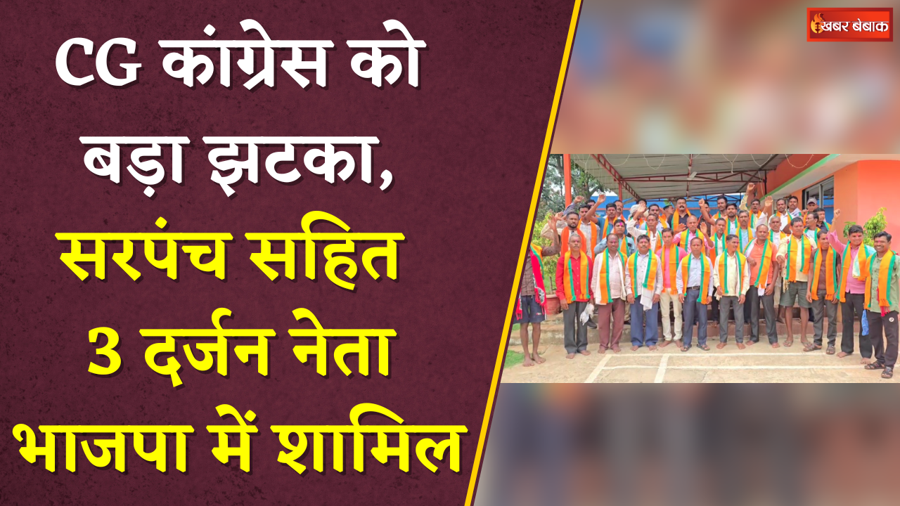 Chhattisgarh Congress को बड़ा झटका, सरपंच सहित 3 दर्जन नेता BJP में शामिल | Keshkal News Today