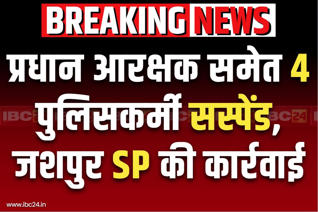 CG Police Suspension Order: प्रधान आरक्षक समेत 4 पर गिरी निलंबन की गाज.. कैदी के फरार होने पर जिला SP के एक्शन से मचा हड़कंप