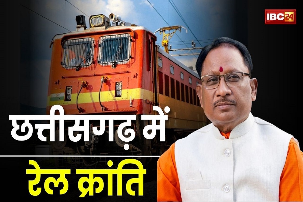 CG Rail Network: 32 अमृत भारत स्टेशन में होंगी वर्ल्ड क्लास सुविधाएं, 2030 तक रेल नेटवर्क हो जाएगा दोगुना, बढेंगी रोजगार की संभावनाएं
