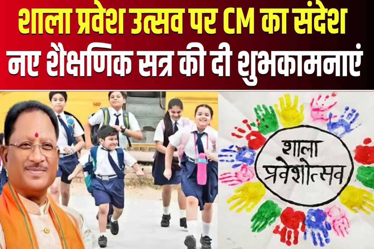 CG School Open Latest News: ‘खूब पढ़ो, आगे बढ़ो और छत्तीसगढ़ के गौरव बनो..’ शाला प्रवेश उत्सव पर सीएम साय ने छात्रों को दिया ये संदेश