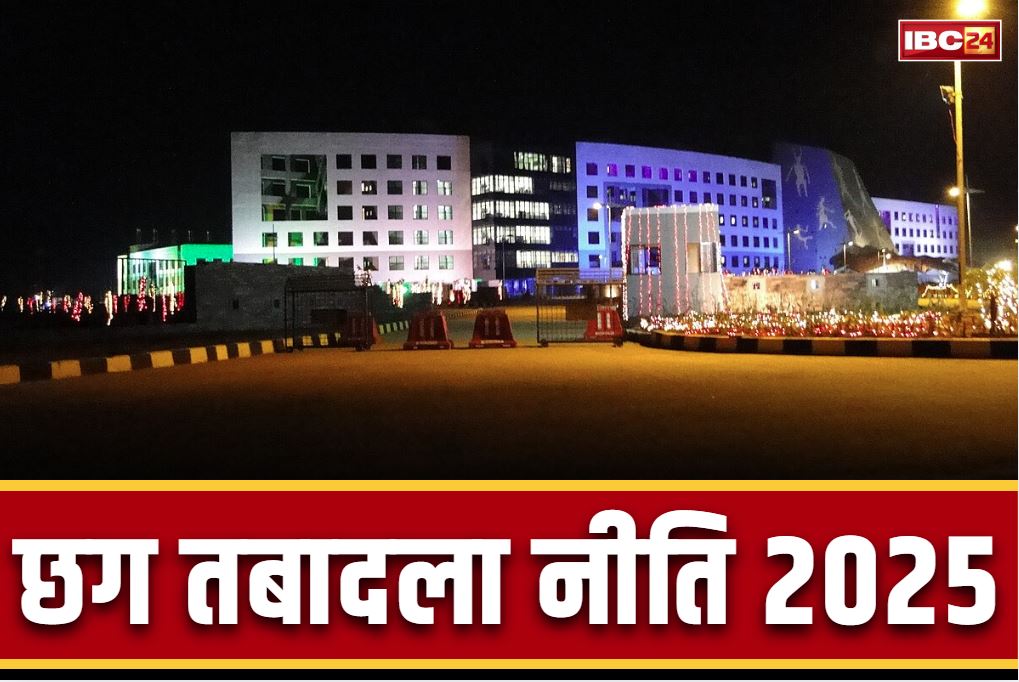 Chhattisgarh Transfer Policy 2025: सरकार ने बताया क्यों नहीं होगा टीचर और पुलिसकर्मियों का ट्रांसफर.. तबादला नीति से इन विभागों को रखा गया है अलग..
