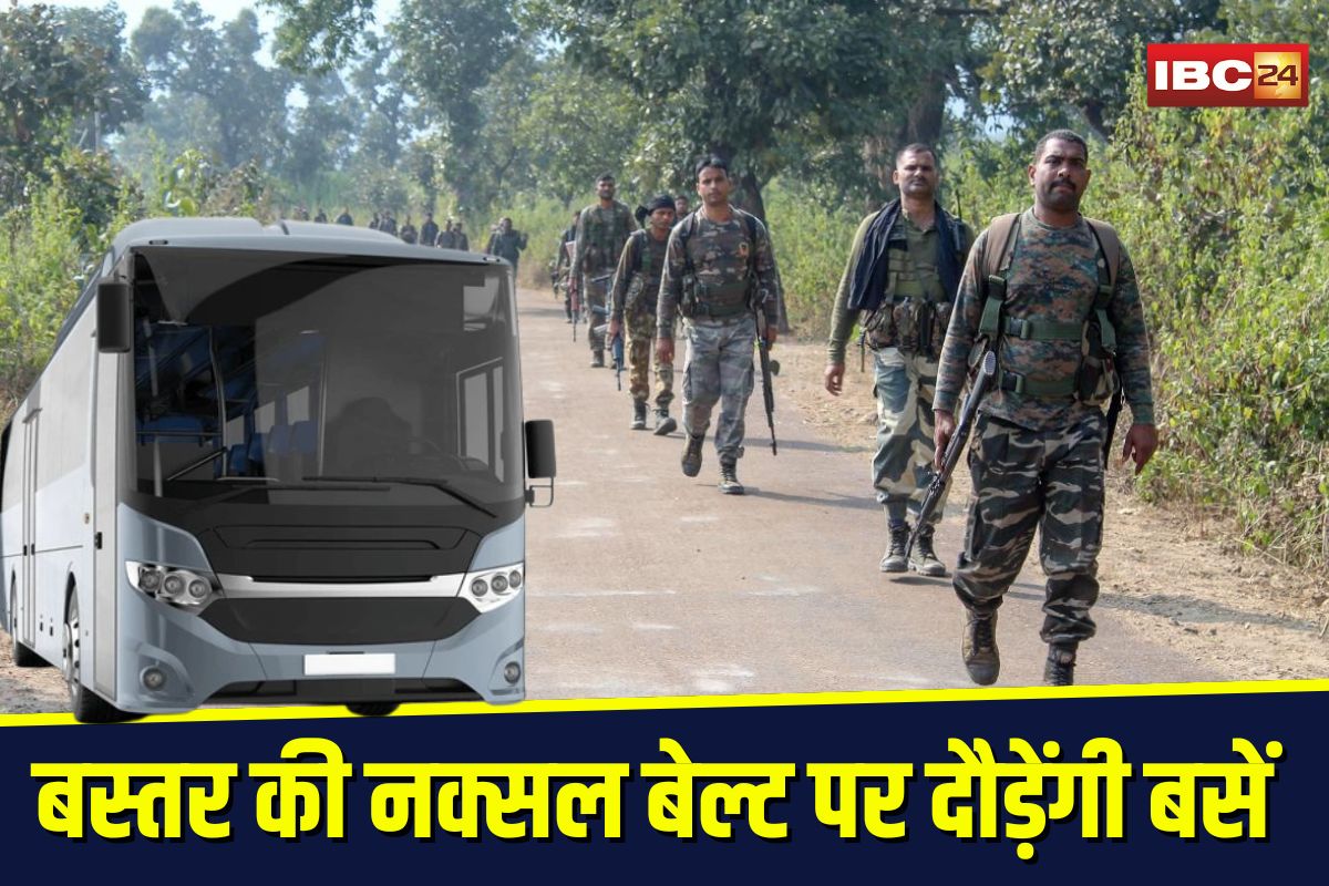 CM Gramin Bus Yojana: तीन दशक बाद बस्तर की सड़कों पर दौड़ेंगी बसें! नक्सल बेल्ट के इन 13 रूटों में शुरू होगी सेवा, किराए में विशेष छूट, जानिए क्या होगा खास