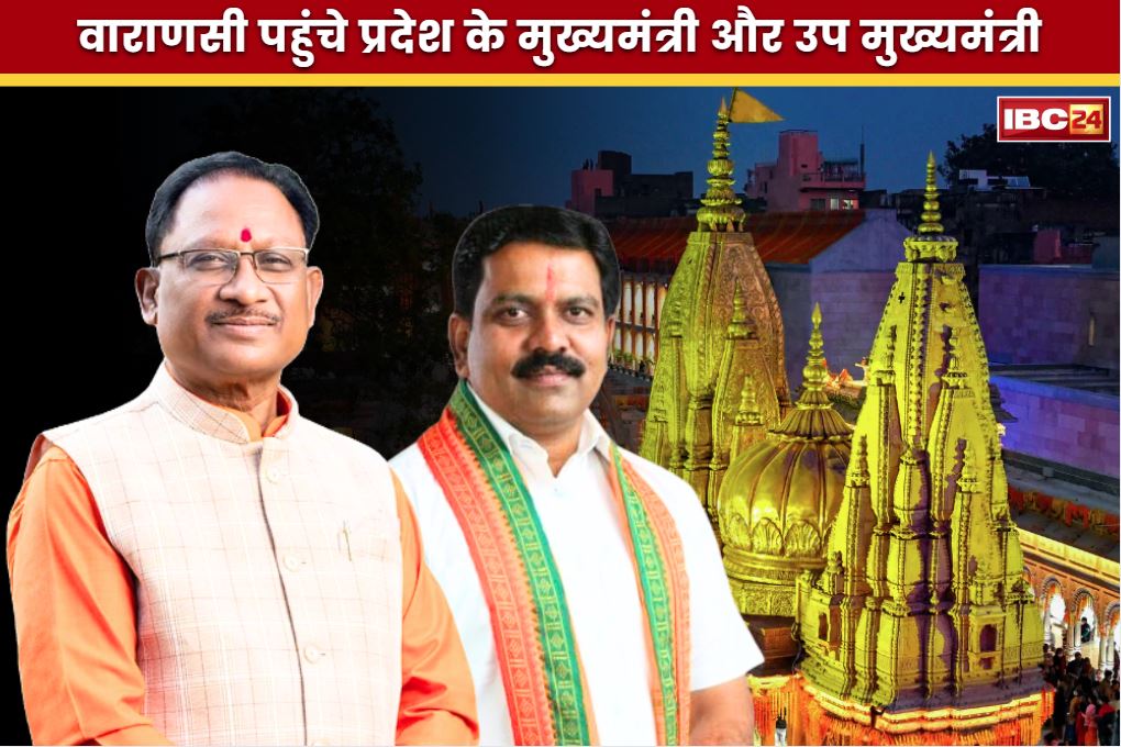Chhattisgarh Leaders in Varanasi: बाबा विश्वनाथ के धाम वाराणसी पहुंचे प्रदेश के CM साय और गृहमंत्री विजय शर्मा, लिया आशीर्वाद, देखें वीडियो