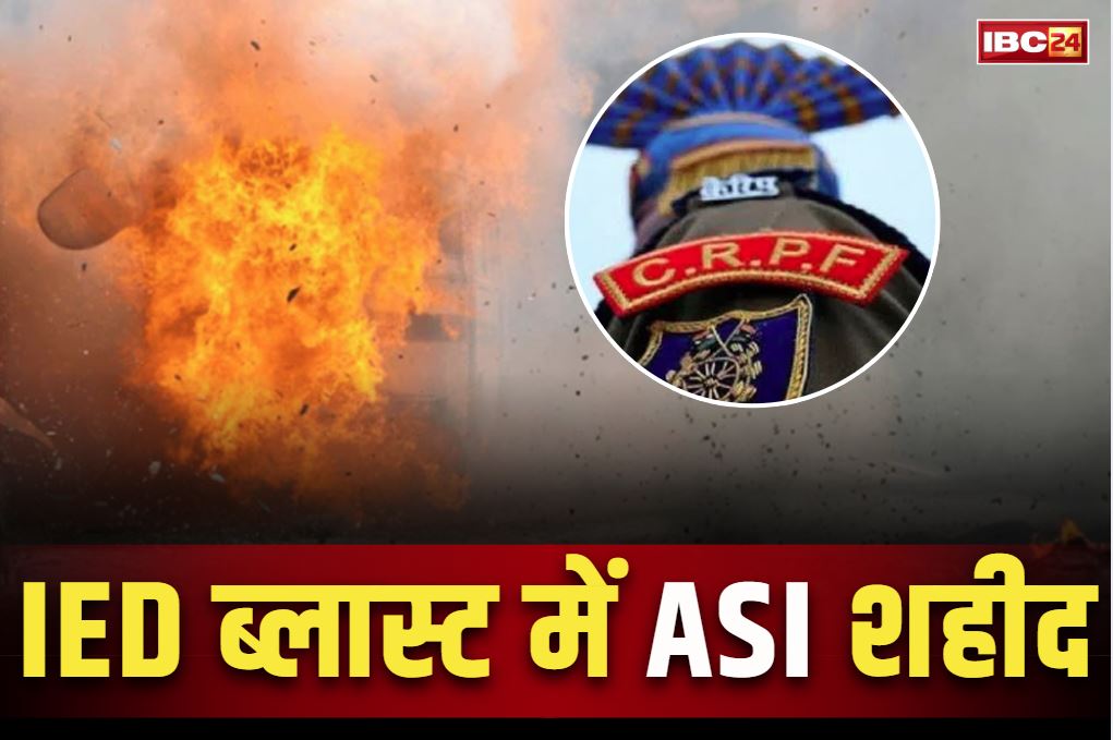 CRPF ASI martyred in Odisha: ASP के बाद अब ASI भी शहीद.. नक्सलियों के प्लांट IED में हुआ जोरदार धमाका, गश्त के दौरान आये चपेट में