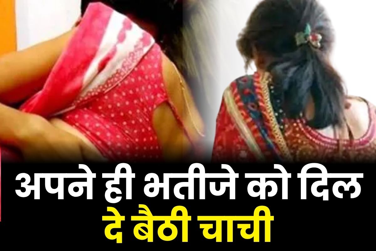Chachi Bhatija Love Story: अपने ही भतीजे को दिल दे बैठी चाची, दो बच्चों को छोड़ रह रही थी साथ में, फिर मिला दर्दनाक धोखा