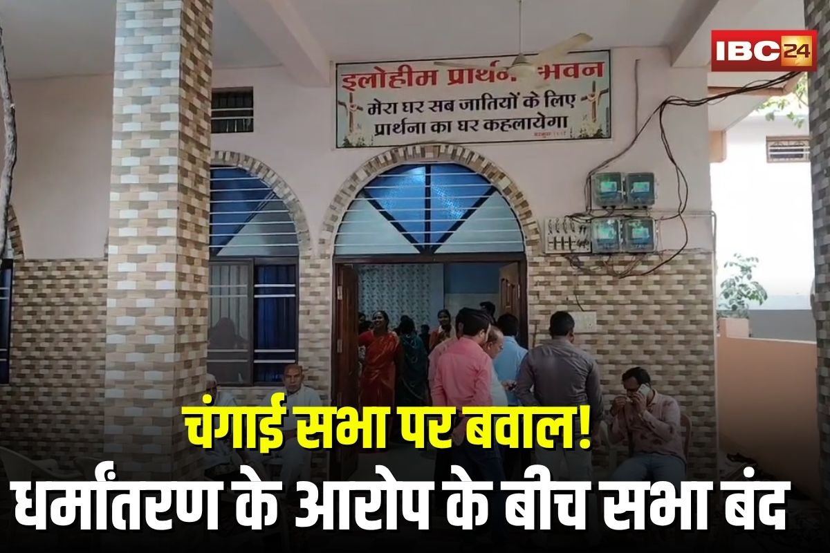 Changai Sabha: टिकरापारा में चंगाई सभा पर बवाल! धर्मांतरण के आरोप लगाकर हिंदू जागरण मंच ने मचाया हंगामा, नारेबाज़ी के बीच पुलिस ने बंद करवाई सभा
