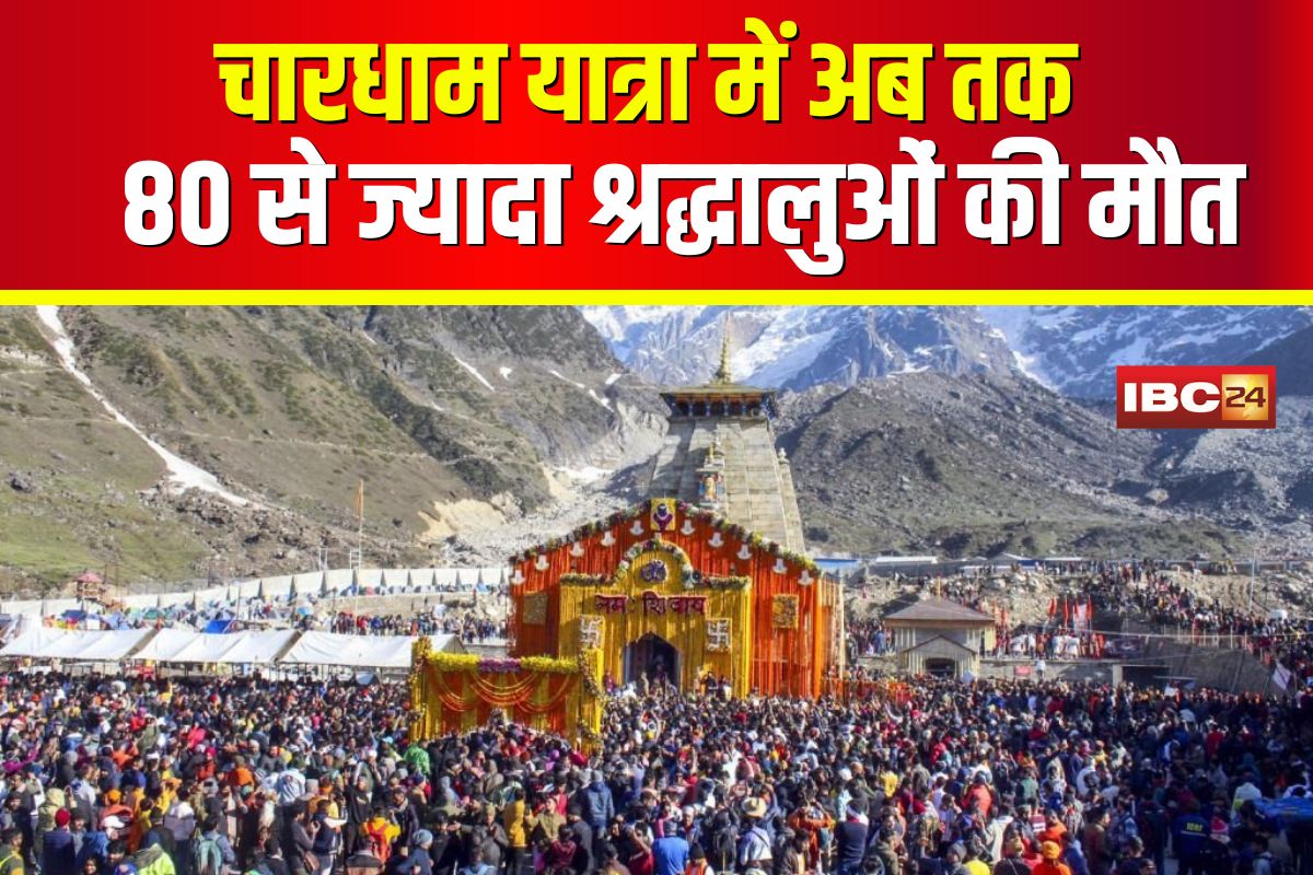 Char Dham Yatra 2025: चारधाम यात्रा में अब तक 80 से ज्यादा श्रद्धालुओं की मौत, मचा हड़कंप, वजह जानकर चौंक जाएंगे