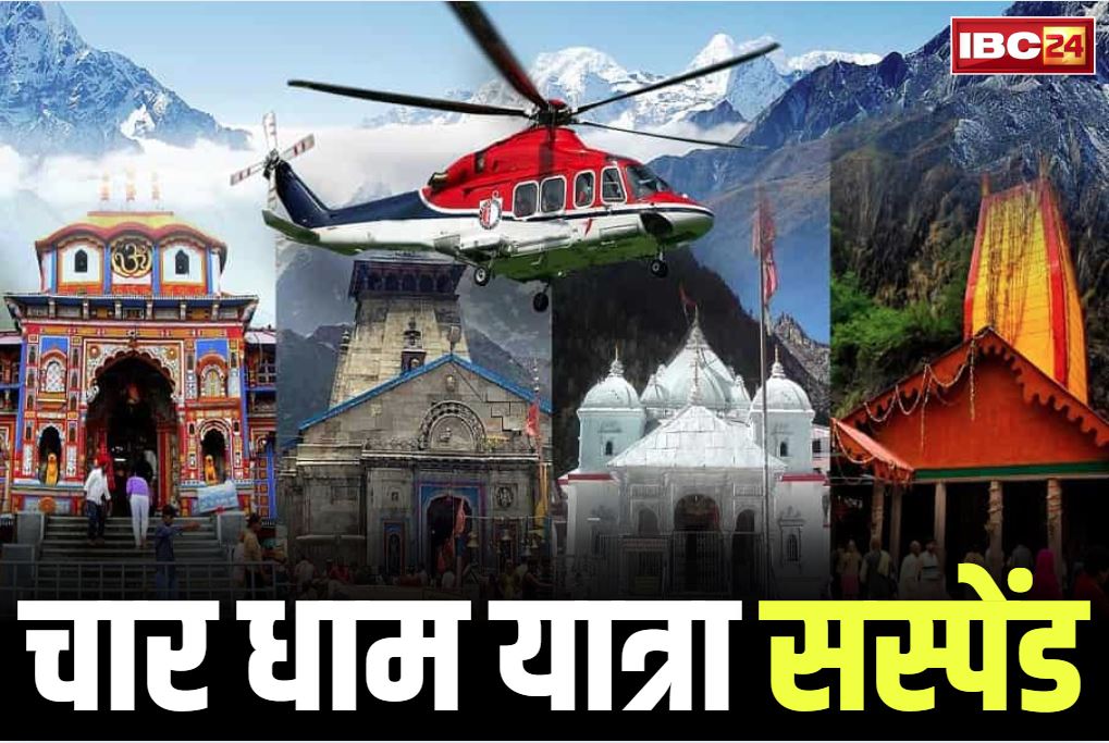 Char Dham Yatra Suspended: देवभूमि में कुदरत का कहर, पवित्र चार धाम यात्रा सस्पेंड.. मौसम विभाग ने जारी की भारी बारिश की चेतावनी