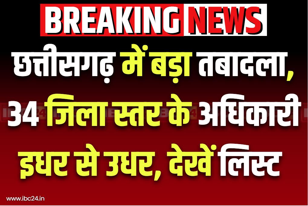 Chhattisgarh Transfer and Posting Updates: छत्तीसगढ़ के इस विभाग में बड़ा तबादला.. 34 जिला स्तर के अफसर इधर से उधर, मंत्रालय से जारी हुई सूची, देखें