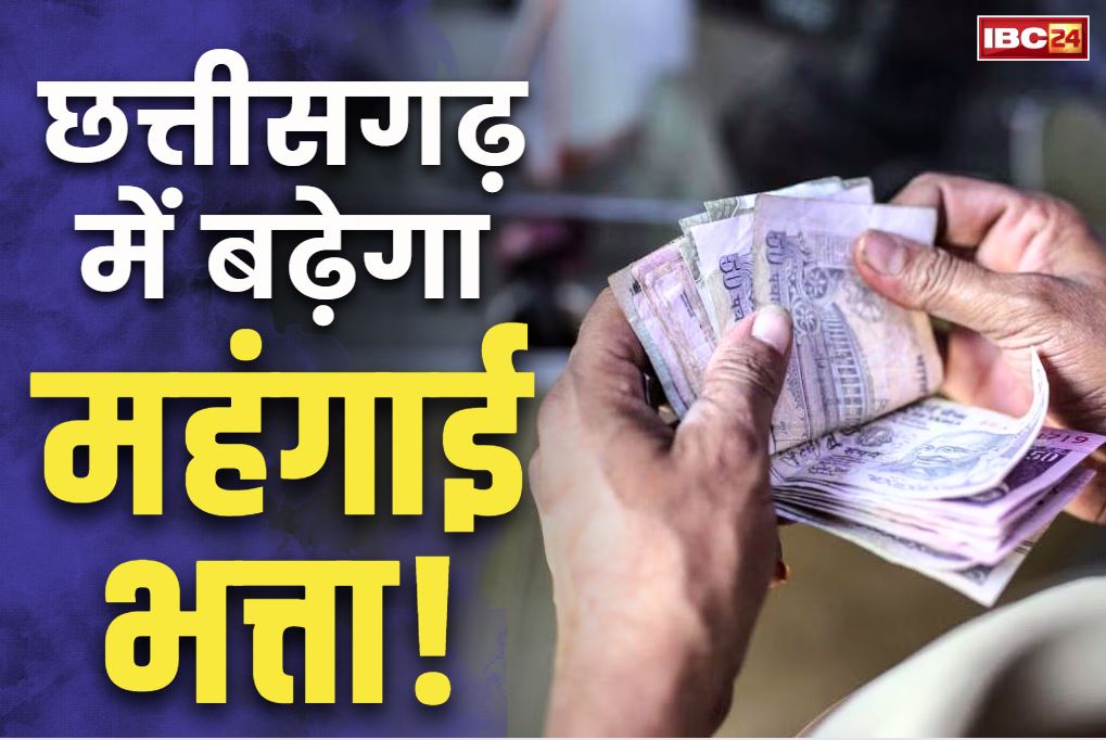 Chhattisgarh DA Hike News: छत्तीसगढ़ सरकार लेगी महंगाई भत्ते पर बड़ा फैसला!.. कैबिनेट की मीटिंग में लग सकती है बढ़ोतरी के प्रस्ताव पर मुहर..