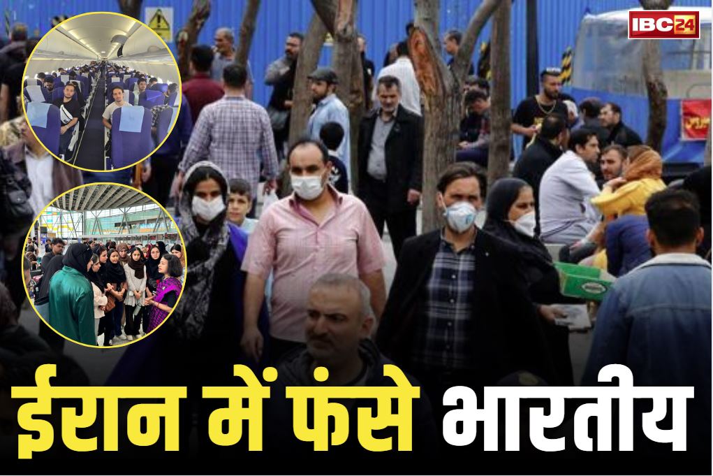 Chhattisgarh family stuck in Iran: युद्धग्रस्त ईरान में फंसा छत्तीसगढ़-एमपी का परिवार.. रायपुर के सेन्ट्रल जेलकर्मी की बेटी और दामाद से नहीं हो पा रहा संपर्क