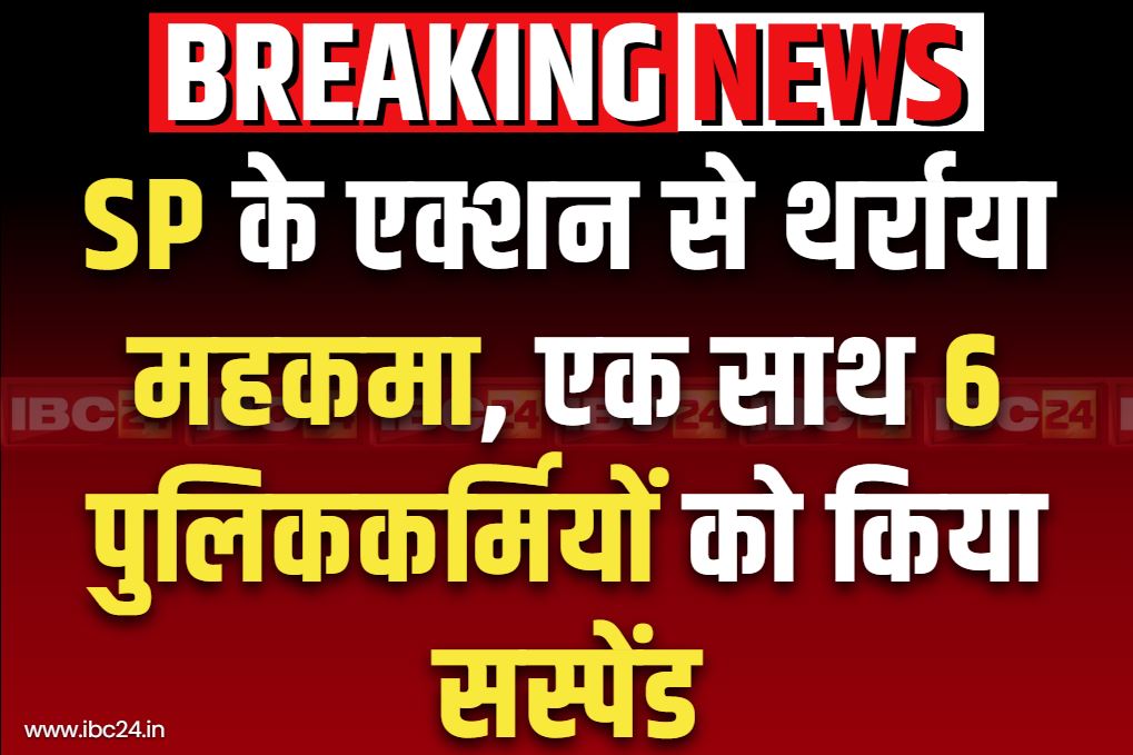 Chhattisgarh Police Suspend News: छत्तीसगढ़ में इस जिले के SP नाराज.. एक साथ 6 पुलिसकर्मियों को कर दिया सस्पेंड.. जाने क्या था आरोप
