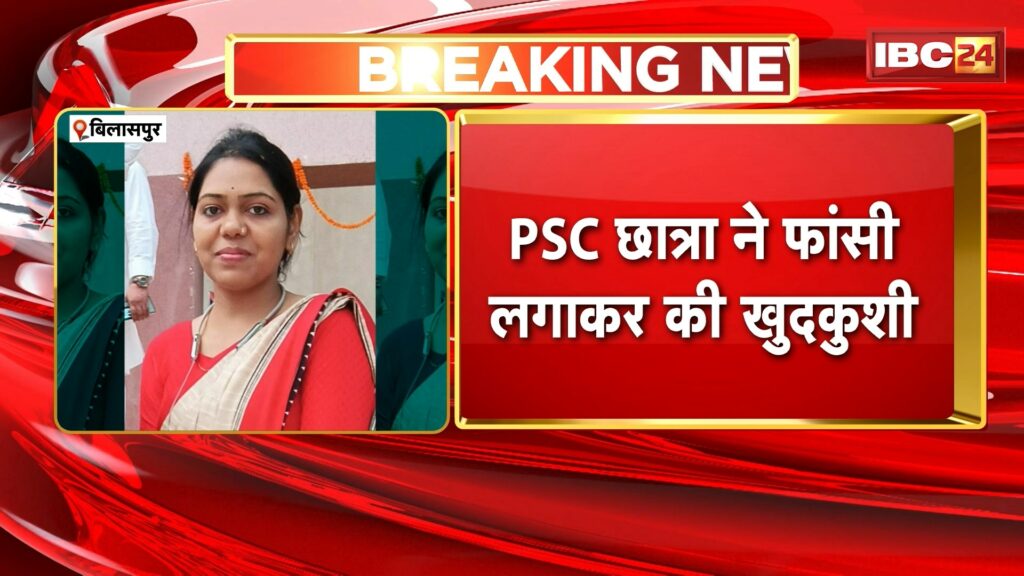 Chhattisgarh Suicide Case, student preparing for PSC committed suicide by hanging herself, police engaged in investigation