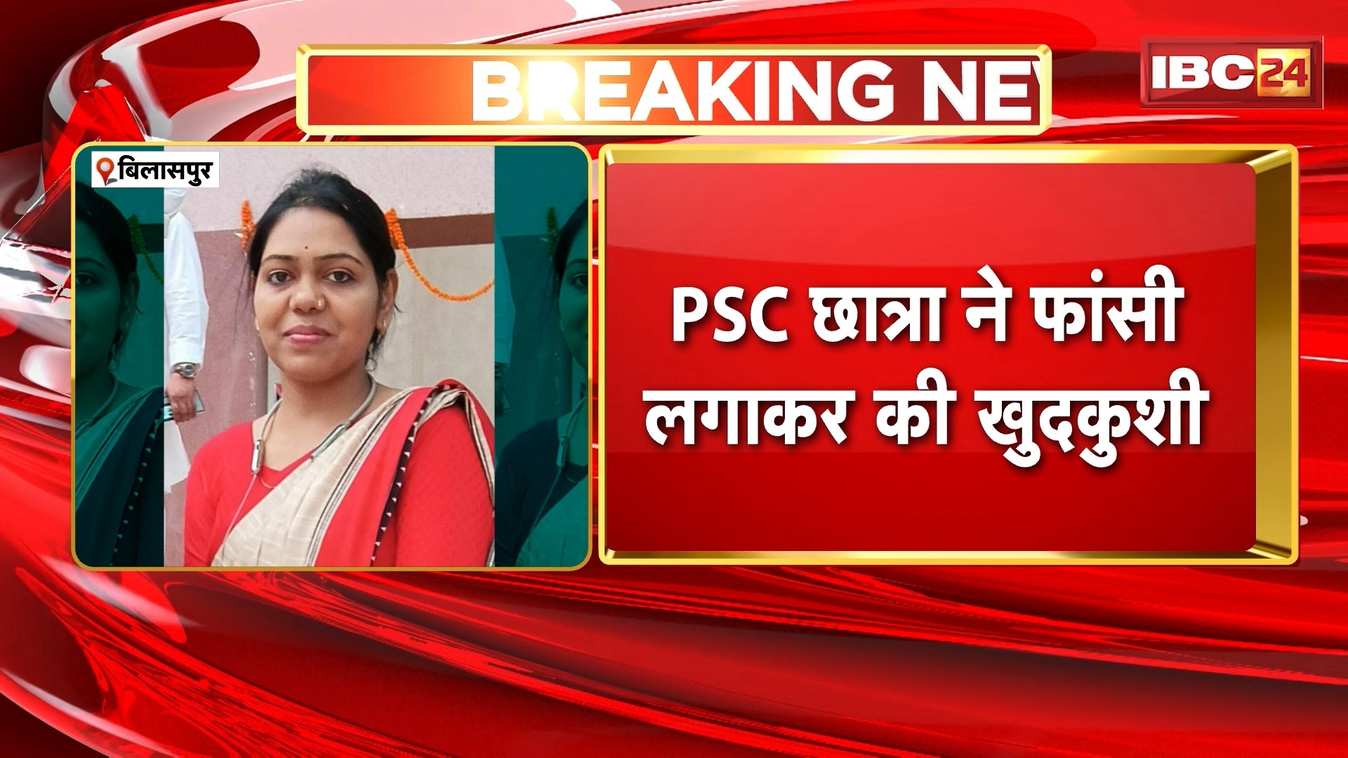 Chhattisgarh Suicide Case : PSC की तैयारी कर रही छात्रा ने फांसी लगाकर की आत्महत्या | जांच में जुटी पुलिस