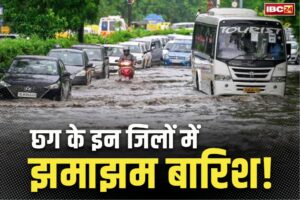 Chhattisgarh Weather Report Today: ख़त्म हुआ बारिश का इंतज़ार.. 14 जून से एक्टिव हो रहा दक्षिण-पश्चिम मानसून, इन इलाकों में होगी झमाझम बारिश