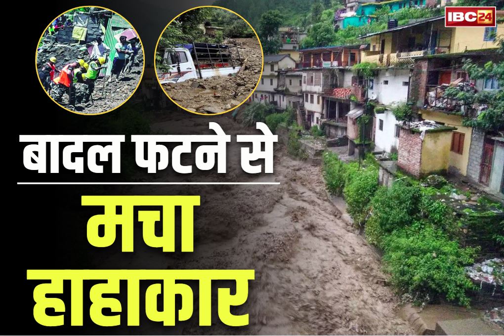 Cloudburst in Uttarakhand State: बड़ा हादसा!.. बदल फटने से आई भीषण बाढ़.. निर्माण काम में जुटे 8 से ज्यादा मजदूर लापता, शुरू हुआ रेस्क्यू