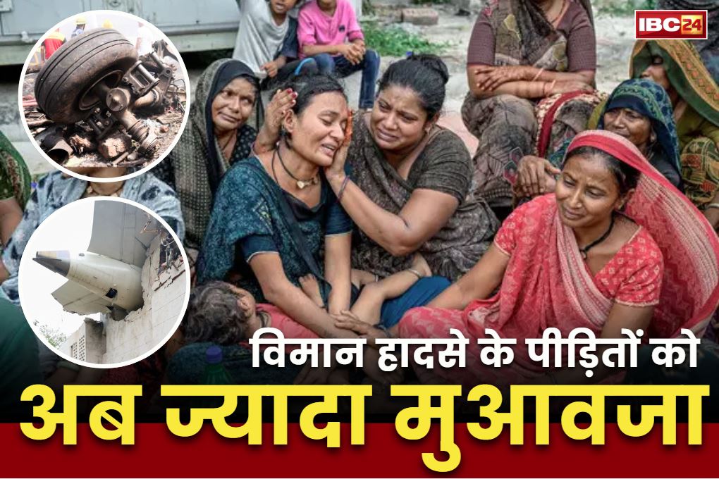 Compensation to plane crash victims: प्लेन हादसे में मारे गये लोगों का बढ़ा मुआवजा.. पहले टाटा ने किया था एक-एक करोड़ रुपये देने का ऐलान..