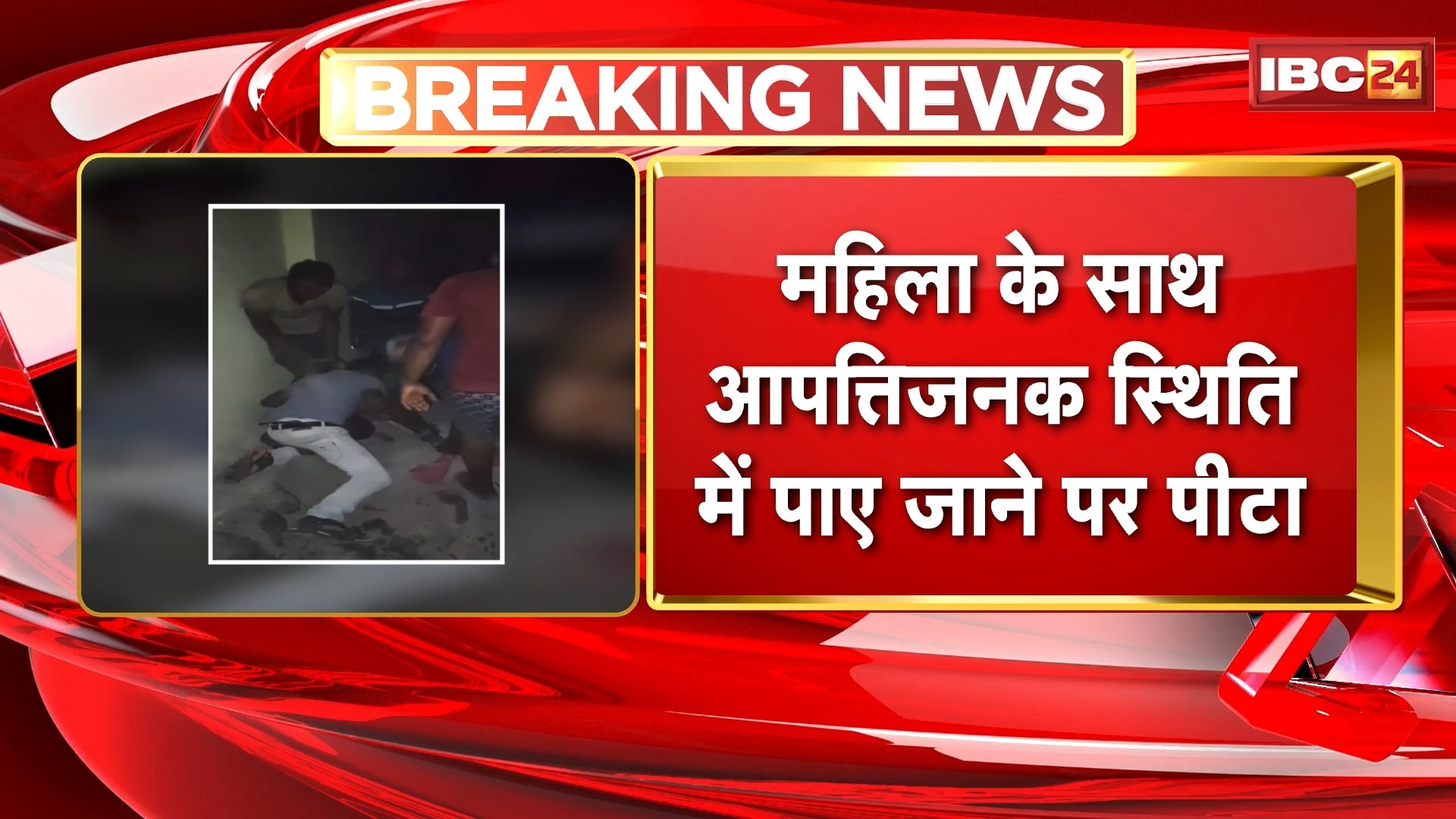 Kawardha News : महिला के साथ आपत्तिजनक स्थिति में मिला कांग्रेस नेता | महिला के परिजनों ने जमकर की पिटाई