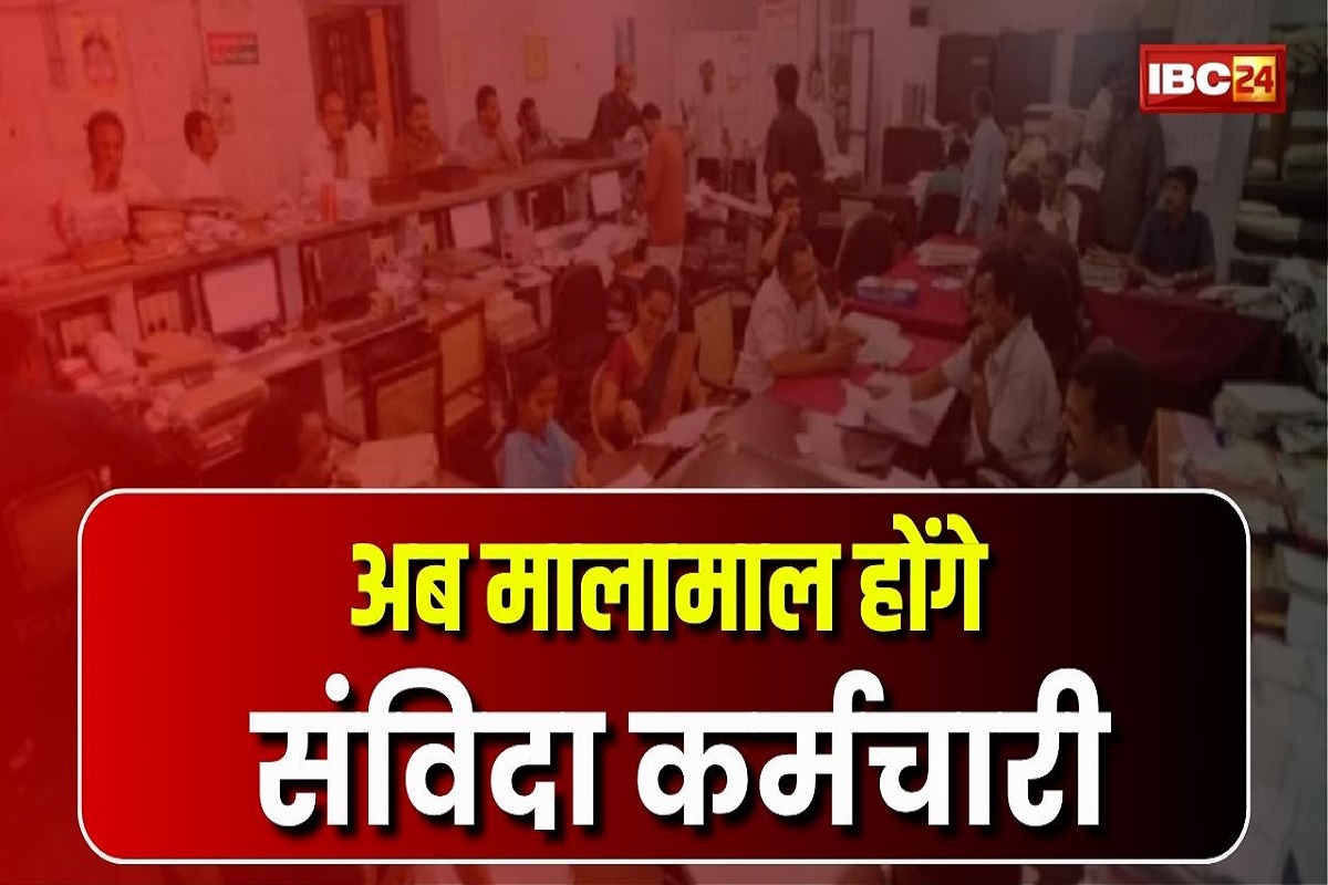 Contract Employees Latest News: आखिरकार संविदा कर्मचारियों को मिल गई खुशियों की सौगात, सरकार ने ​दे दिया ये बड़ा तोहफा, जानकर आप भी हो जाएंगे खुश