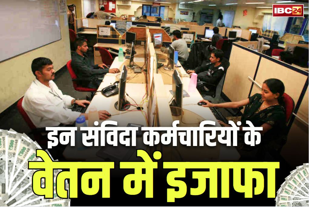 Contract Employees Salary Increase News: बढ़ गई इन संविदा कर्मचारियों की सैलरी.. नया वेतन पहुंचा 78 हजार रुपये के पार, सरकार ने दी इजाफे को मंजूरी